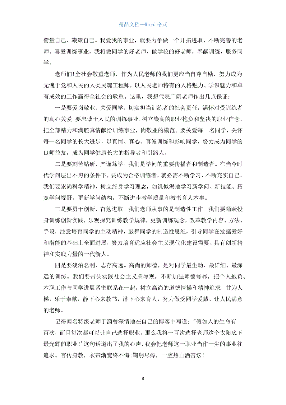 2021年教师节教师代表发言稿.docx_第3页