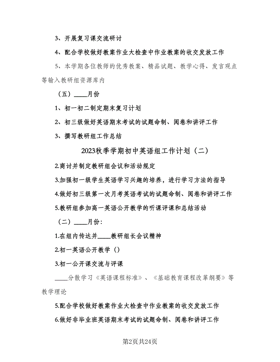 2023秋季学期初中英语组工作计划（四篇）.doc_第2页