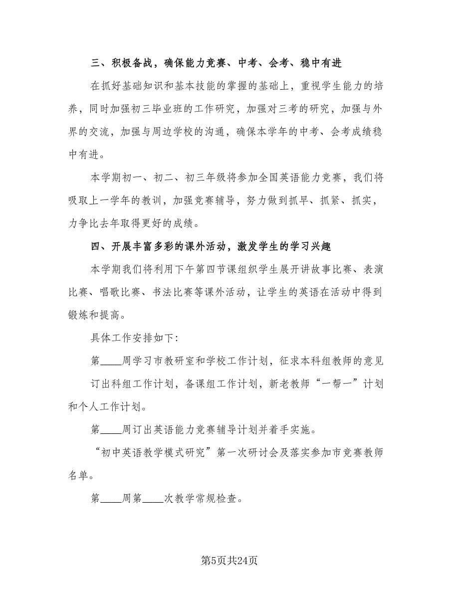 2023秋季学期初中英语组工作计划（四篇）.doc_第5页