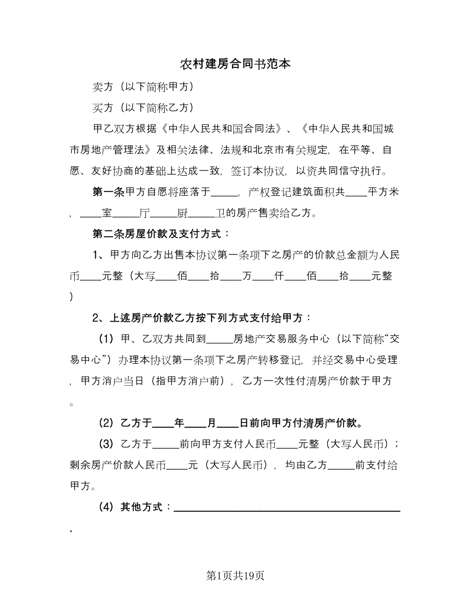 农村建房合同书范本（9篇）_第1页