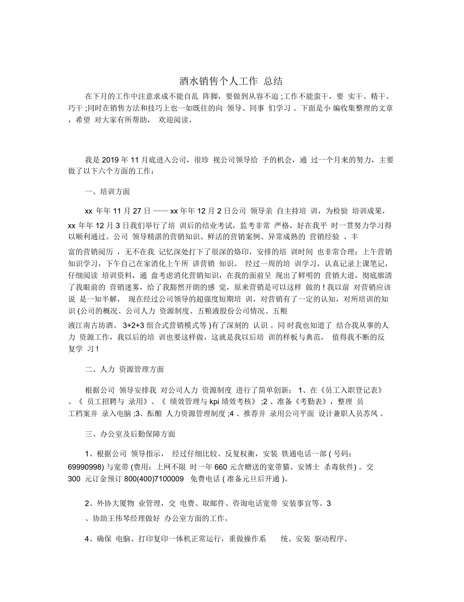 酒水销售个人工作总结_第1页