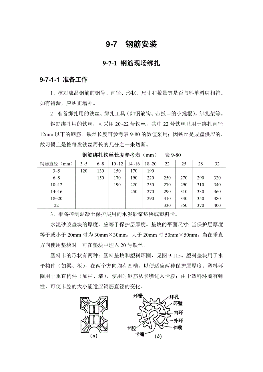 建筑施工手册（第四版）钢筋工程：钢筋安装9-7_第1页