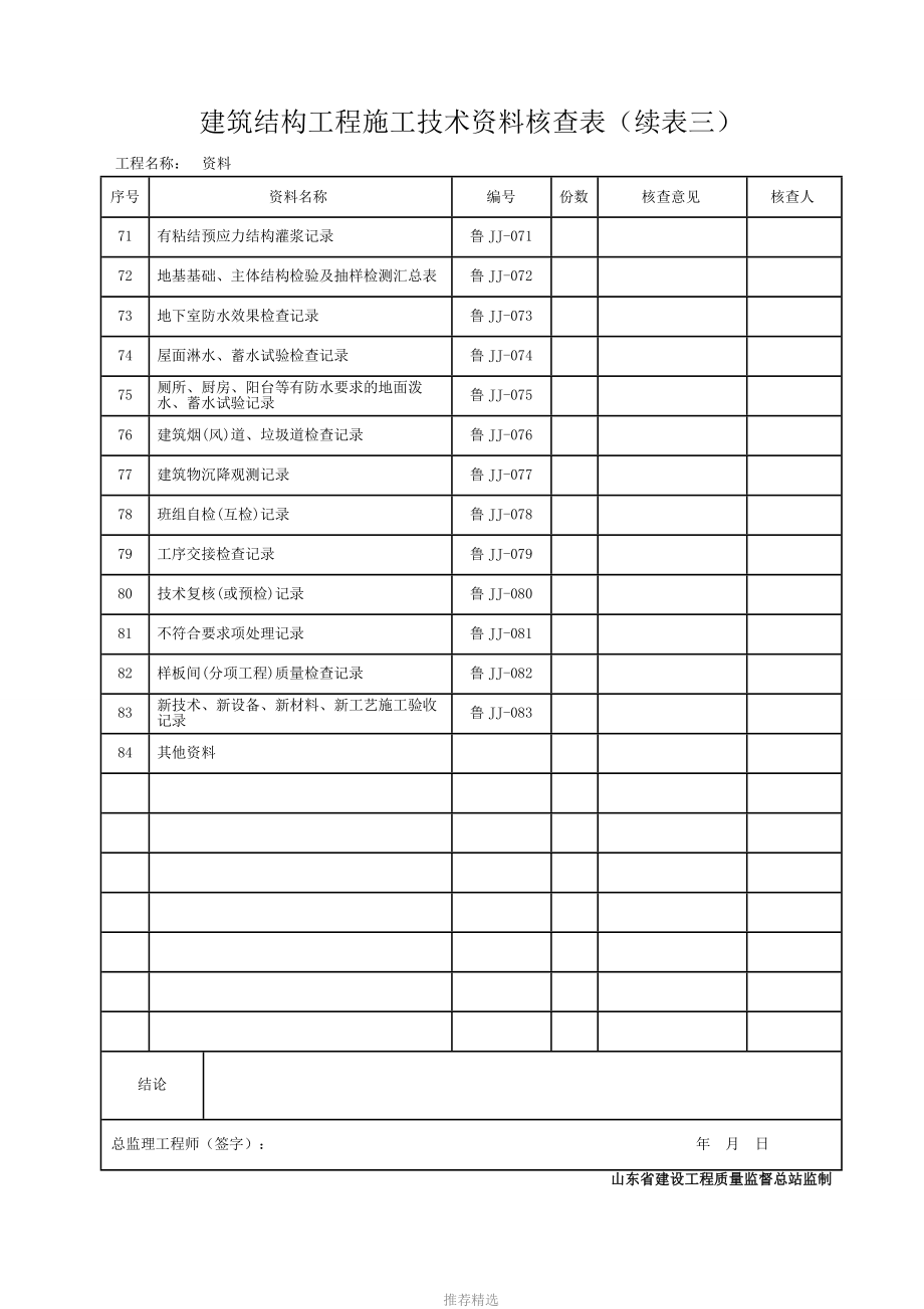 DB37T5072-2016山东建筑工程建筑结构施工技术资料Word版_第4页