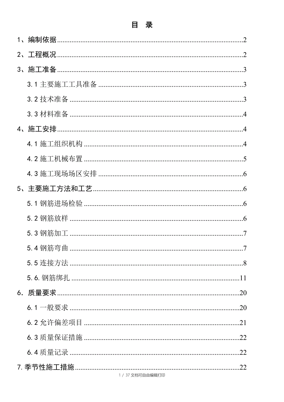 主楼钢筋工程方案_第1页