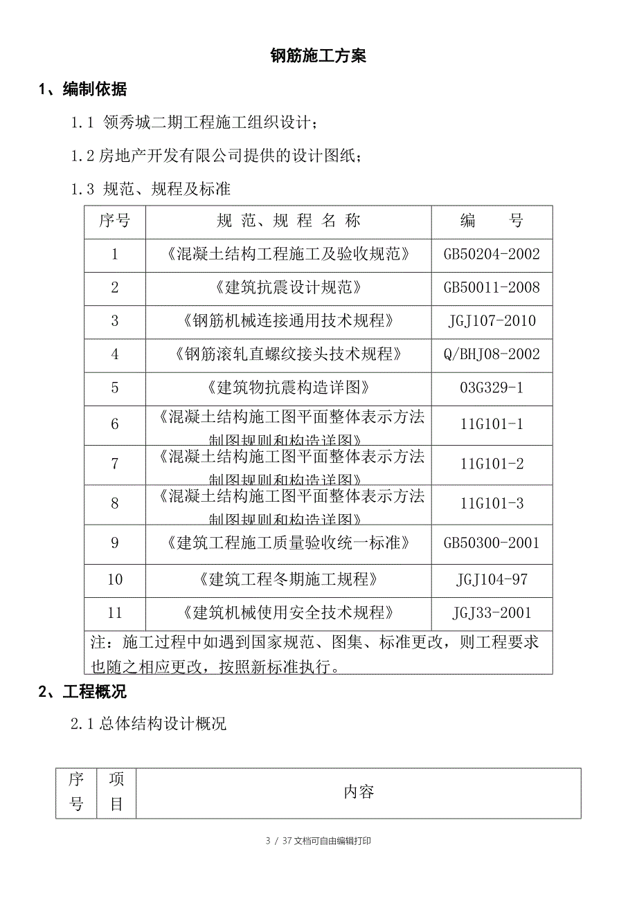 主楼钢筋工程方案_第3页