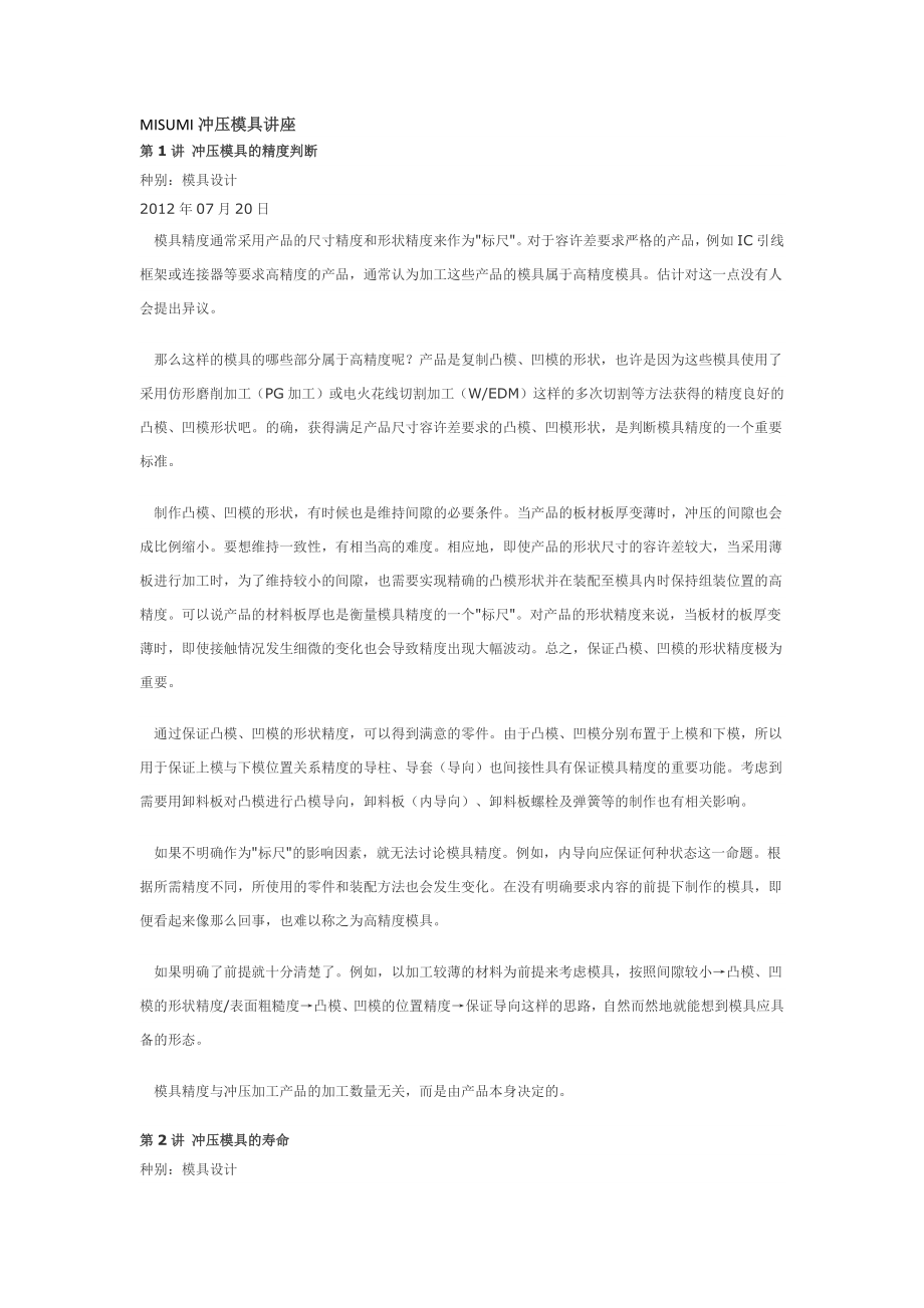 MISUMI冲压模具讲座_第1页