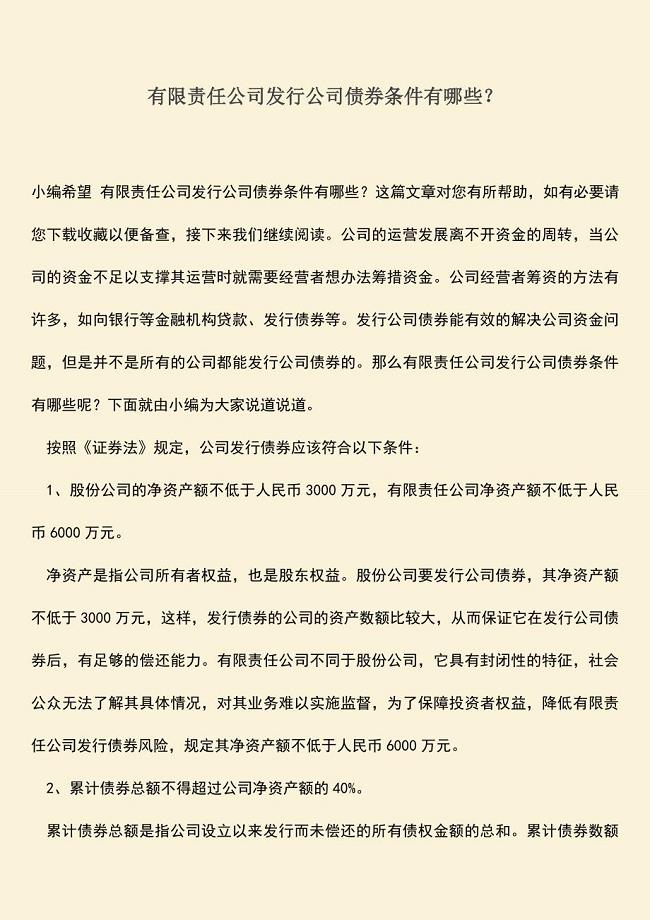 推荐下载：有限责任公司发行公司债券条件有哪些？.doc