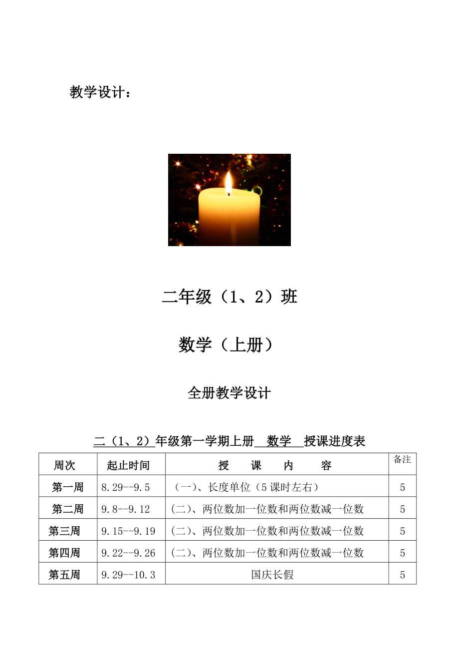 二年级12班数学上册全册教学设计_第1页