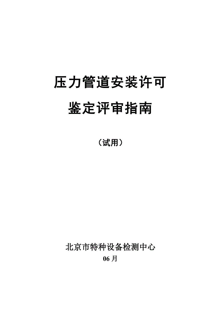 特种设备鉴定评审工作程序_第1页