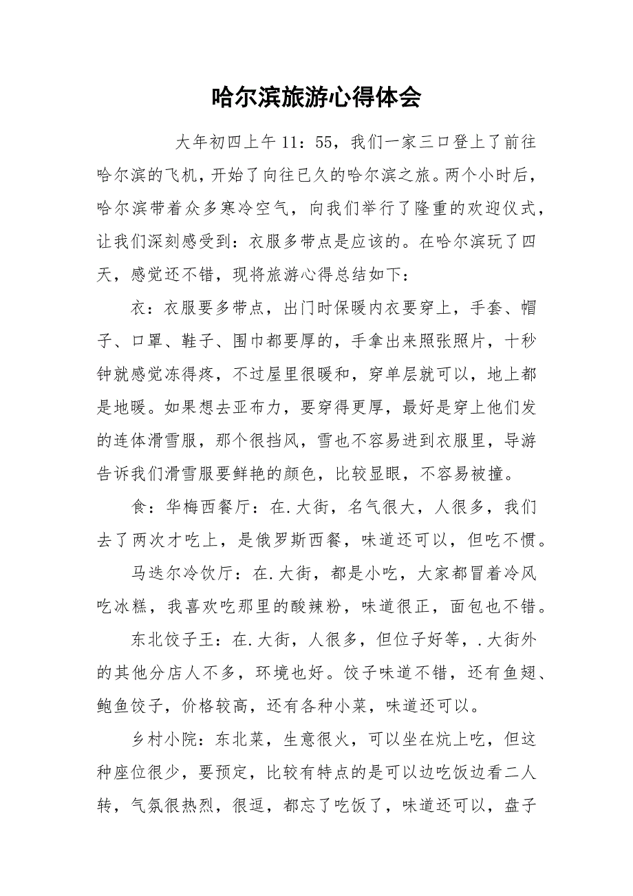 哈尔滨旅游心得体会.docx_第1页