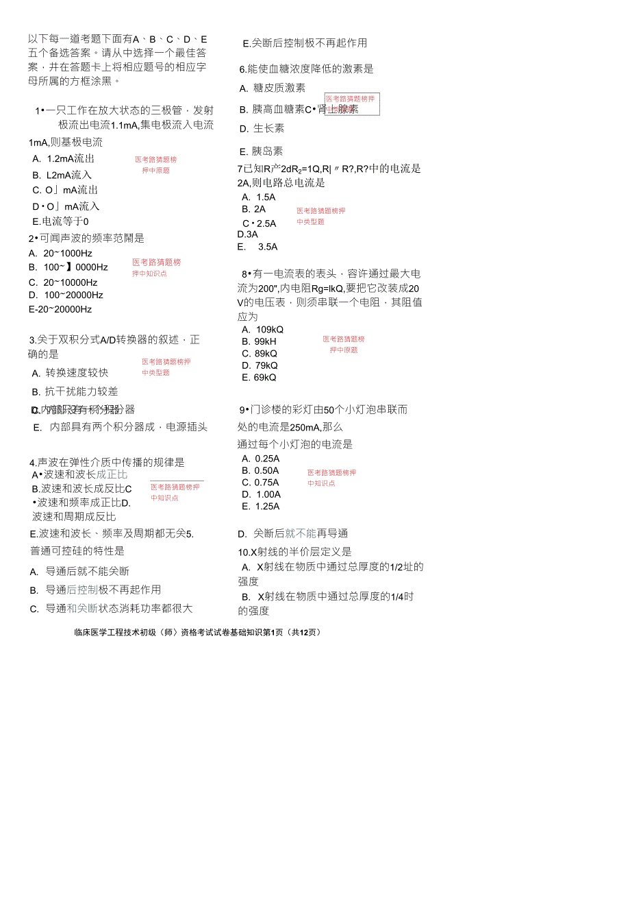 2013年临床医学工程技术初级(师)基础知识考试真题代码：1511_第1页