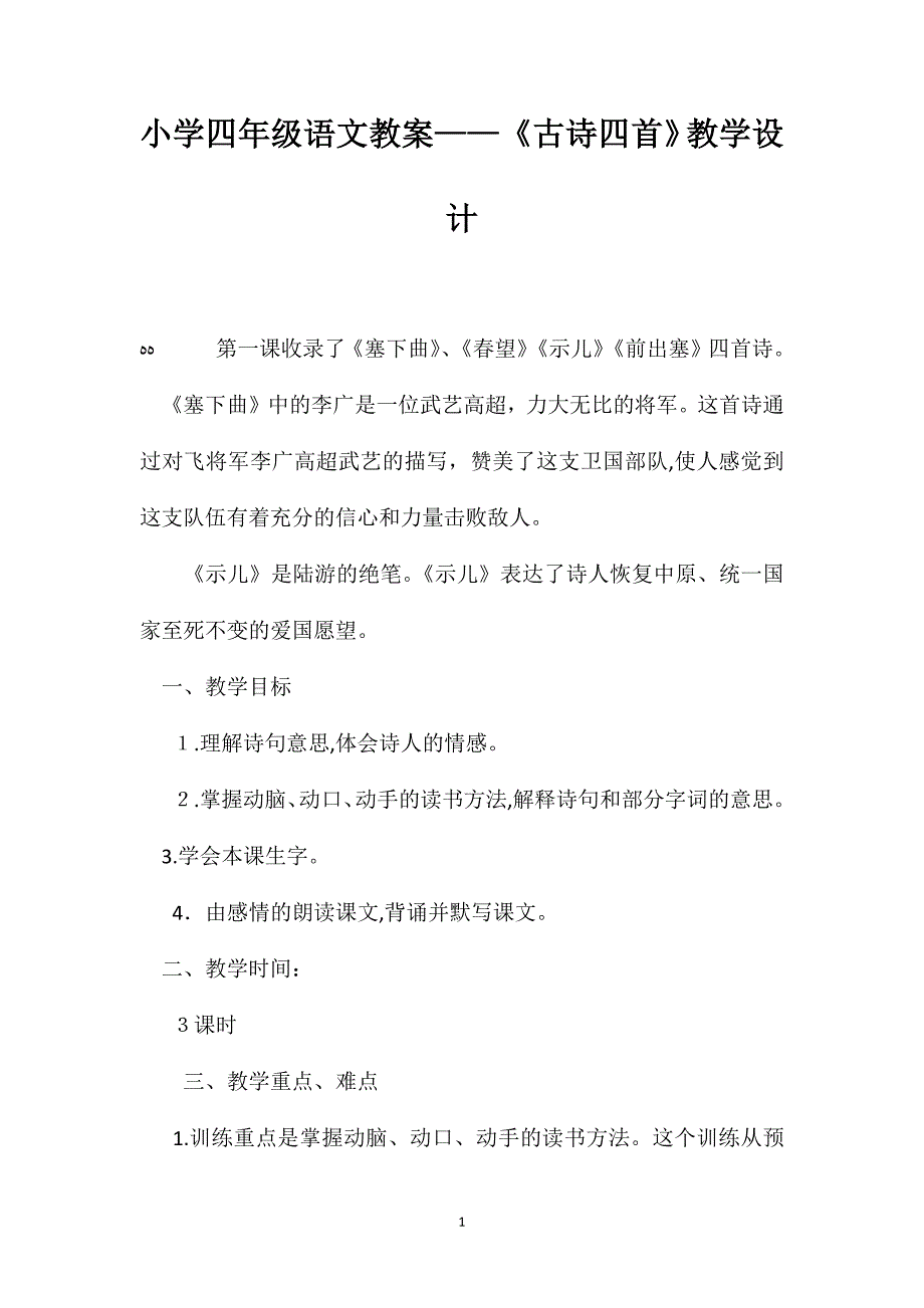 小学四年级语文教案古诗四首教学设计_第1页