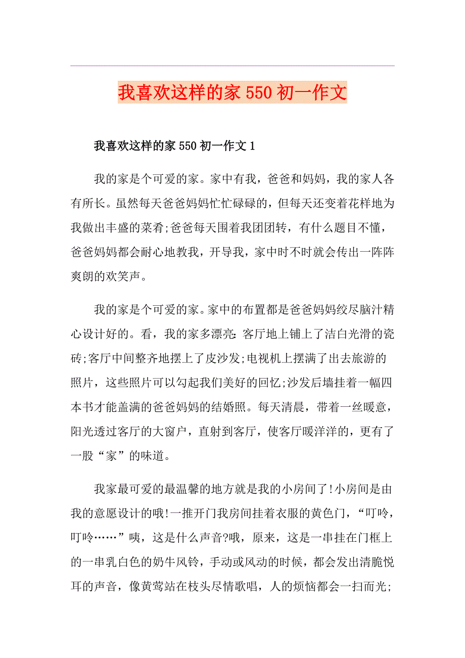 我喜欢这样的家550初一作文_第1页