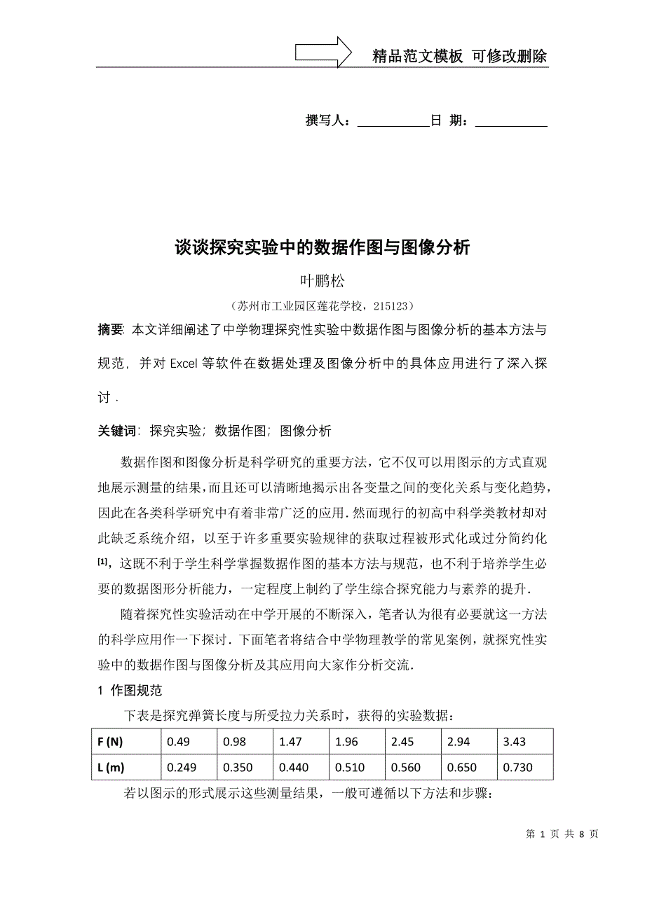 谈谈探究实验中的数据作图与图像分析_第1页