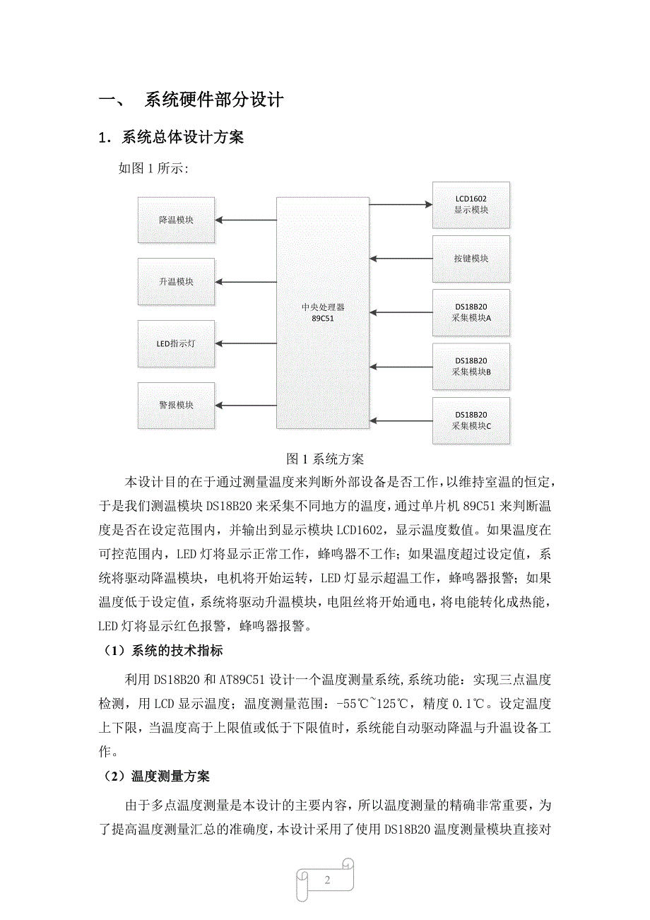 毕业设计（论文）-基于DS18B20的单片机设计(多点测温).docx_第2页