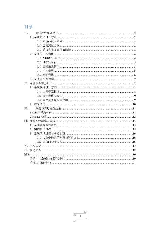 毕业设计（论文）-基于DS18B20的单片机设计(多点测温).docx