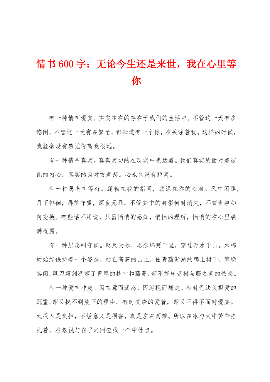 情书600字：无论今生还是来世我在心里等你.docx_第1页