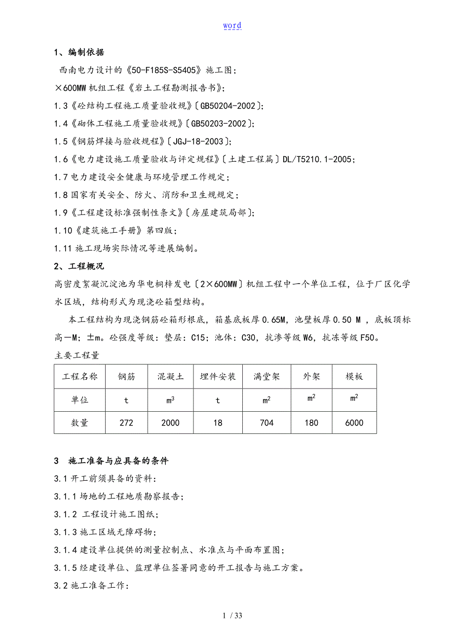 絮凝沉淀池施工方案设计_第1页