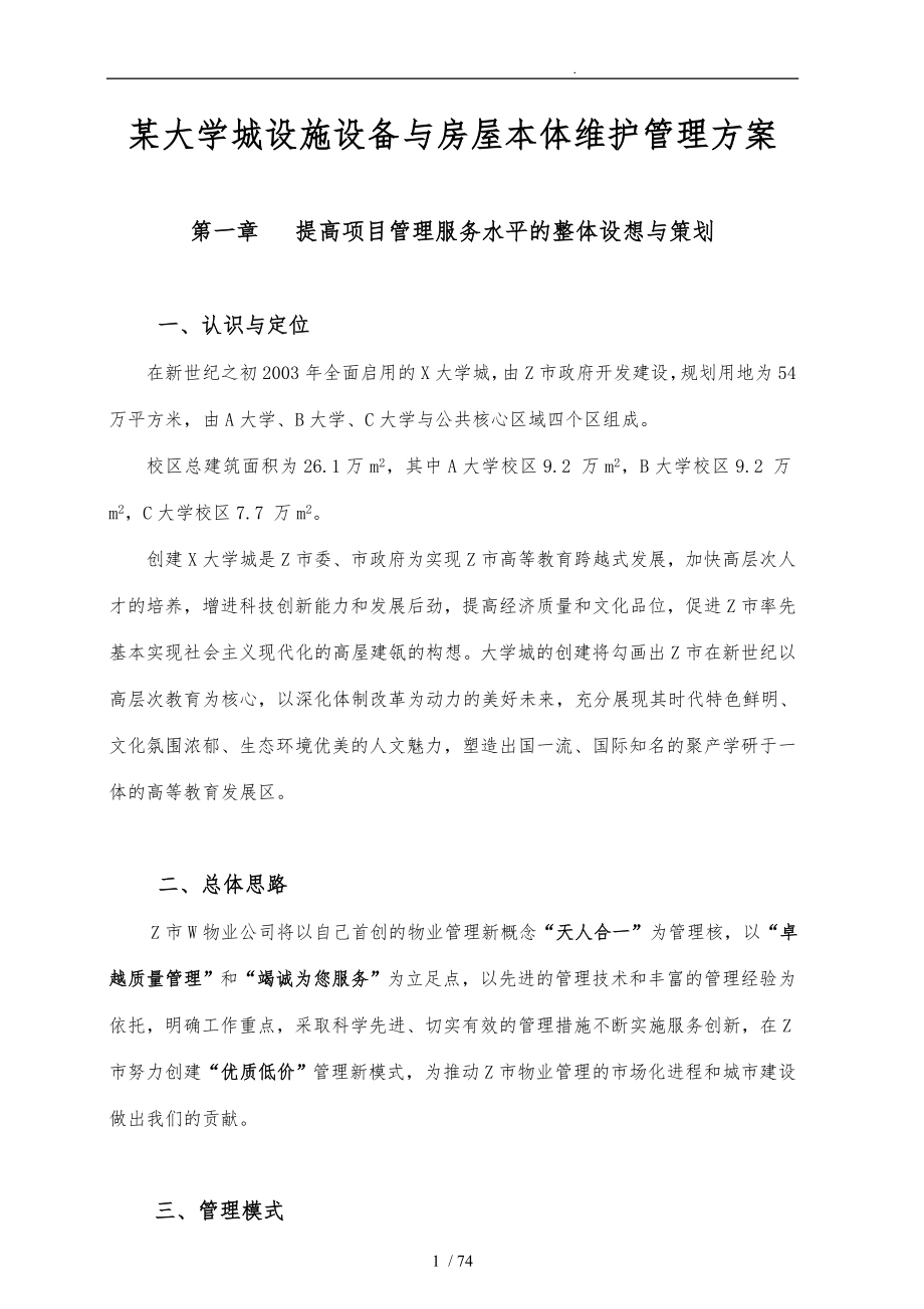 大学城设施设备与房屋维护管理方案说明_第1页