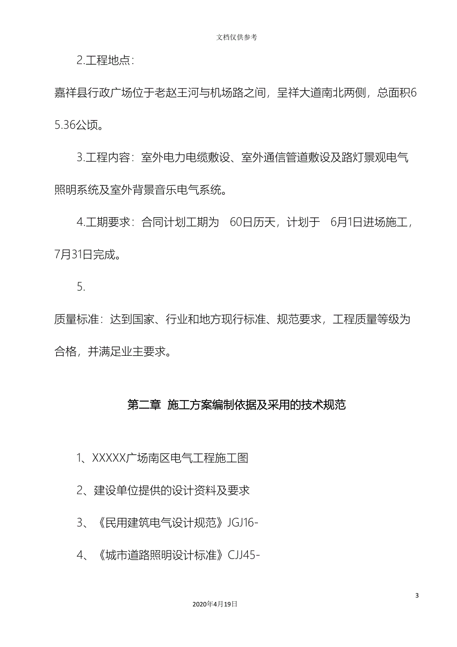 园林景观电气施工方案_第3页