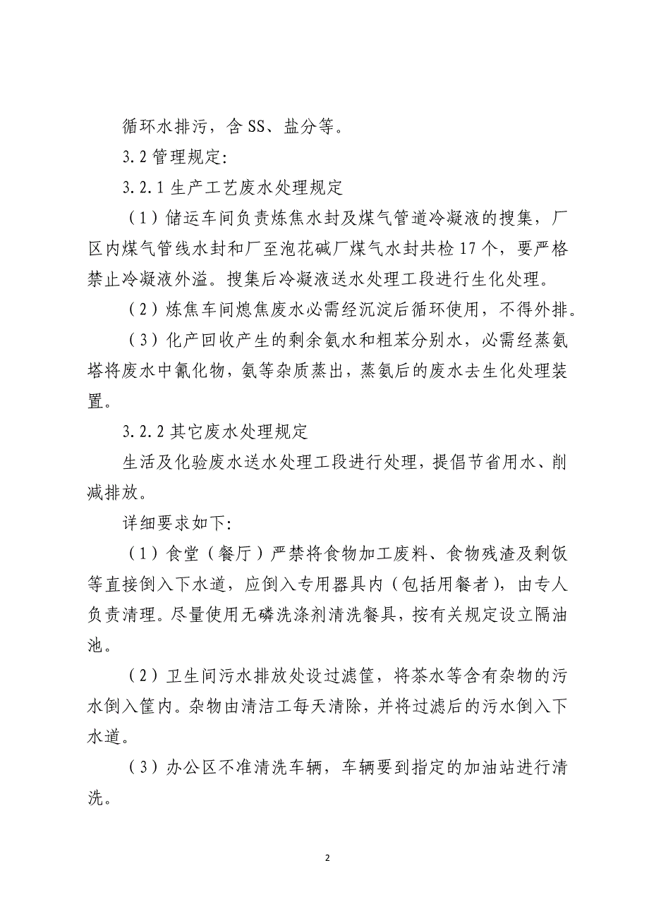 工业、生活废水处理管理制度_第2页