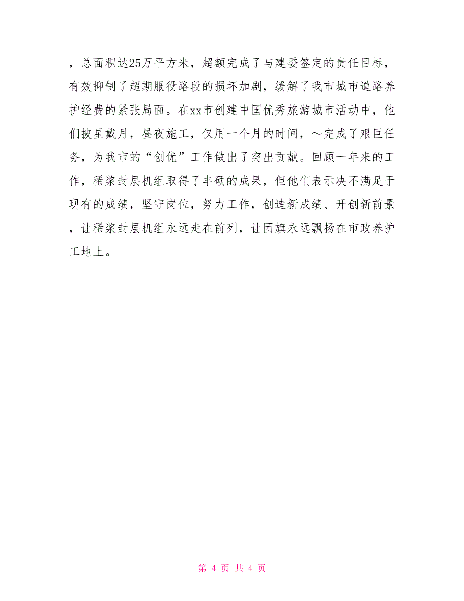 市政维护管理处申报省级青年文明号材料申报青年文明号_第4页