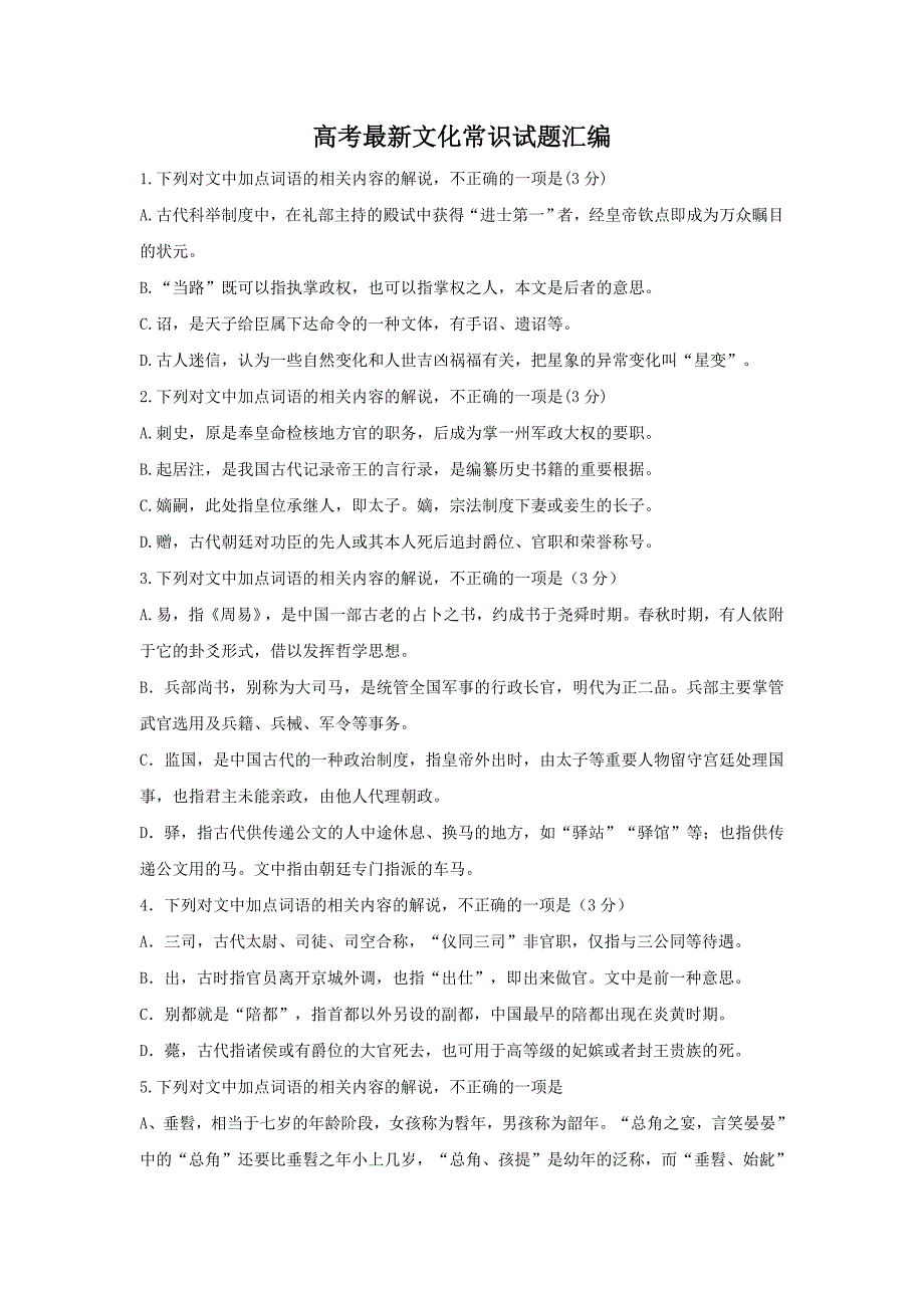 2019年高考最新文化常识试题汇编(附答案)_第1页