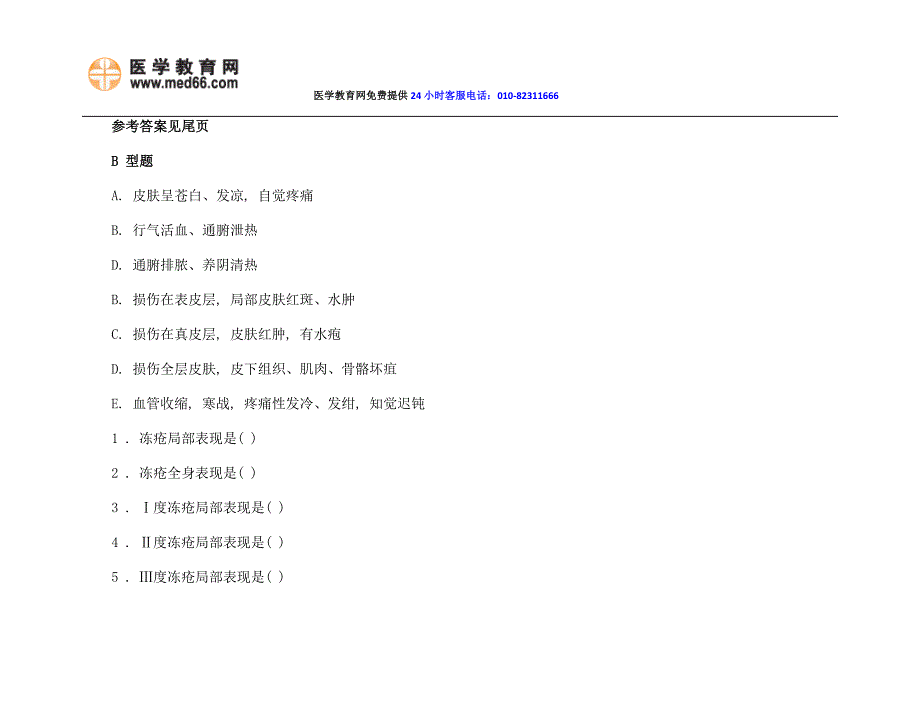 中医执业医师考试复习资料强化练习试题第四套.docx_第1页