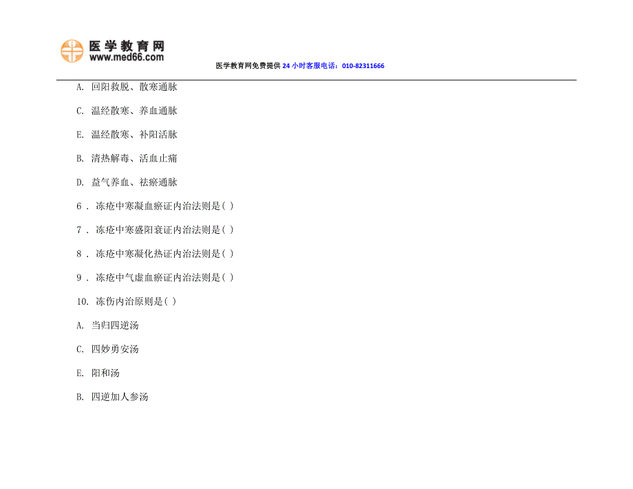 中医执业医师考试复习资料强化练习试题第四套.docx_第2页