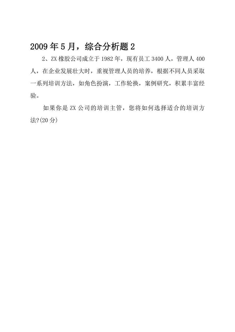 助理人力资源管理师综合分析第三章真题.doc_第4页