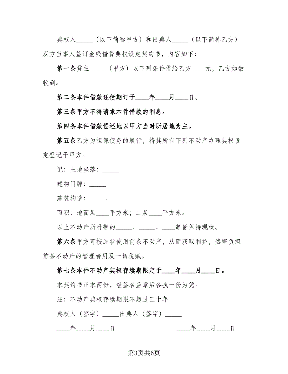 不动产典权设定借款合同模板（4篇）.doc_第3页