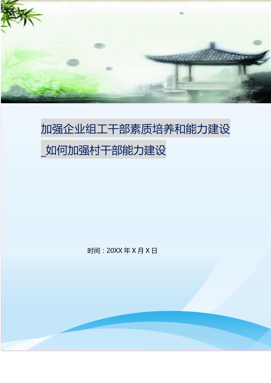 2021年加强企业组工干部素质培养和能力建设如何加强村干部能力建设新编精选.DOC_第1页