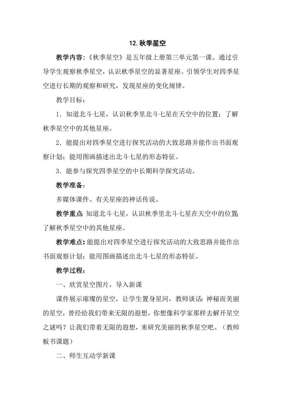 青岛版小学五年级科学上册《季星空》教学设计3_第1页