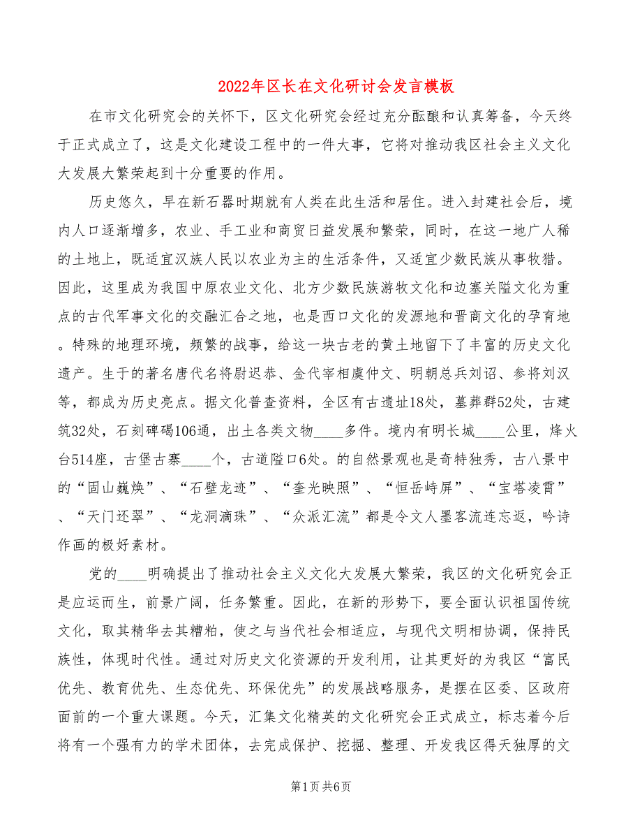 2022年区长在文化研讨会发言模板_第1页