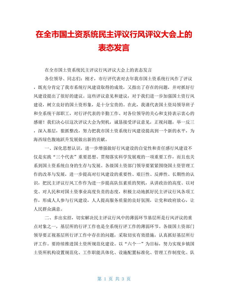 在全市国土资源系统民主评议行风评议大会上的表态发言_第1页