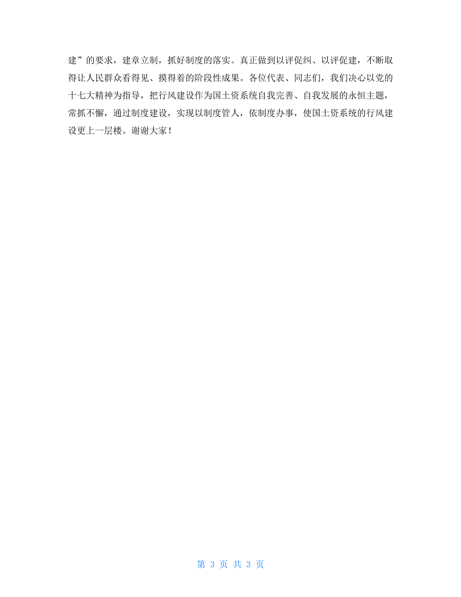 在全市国土资源系统民主评议行风评议大会上的表态发言_第3页