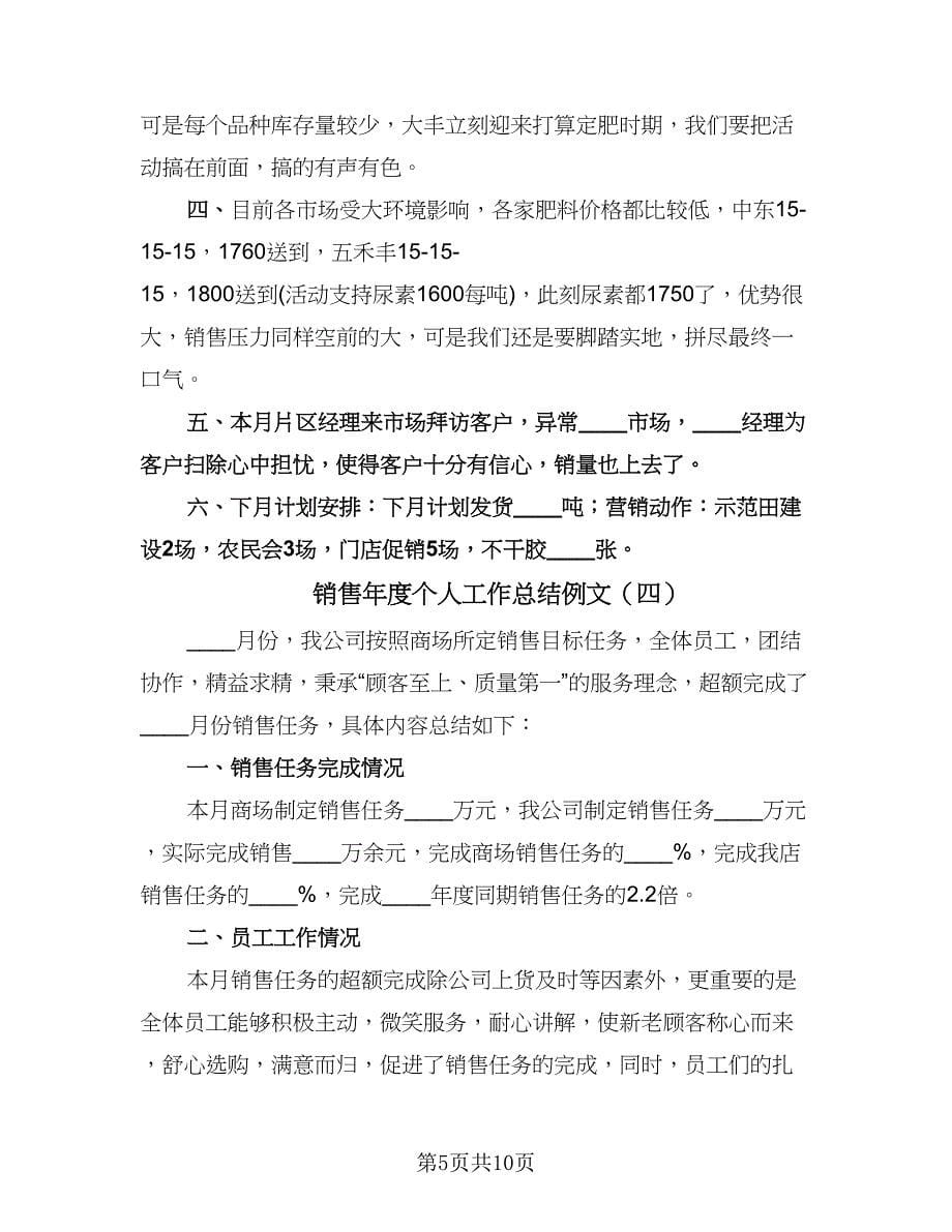 销售年度个人工作总结例文（7篇）.doc_第5页