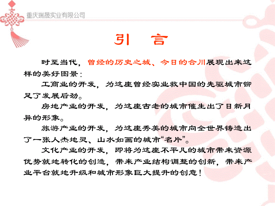 关于在重庆合川打造“幸福文化产业园”的汇报58页_第4页