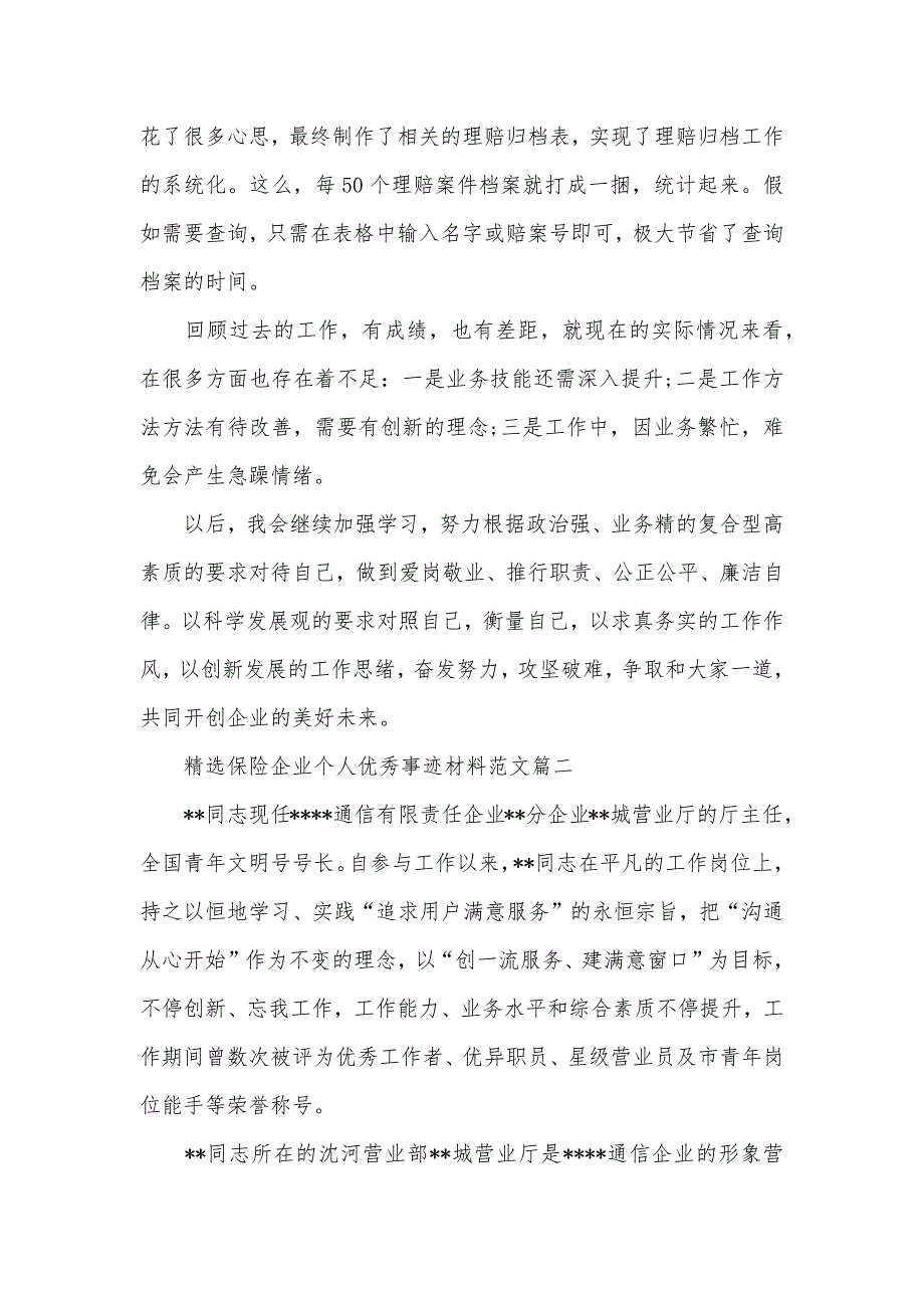 精选保险企业个人优秀事迹材料范文_第3页