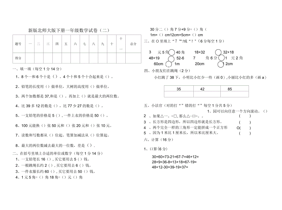 北师大版小学一年级数学下册期末试卷共五套_第3页