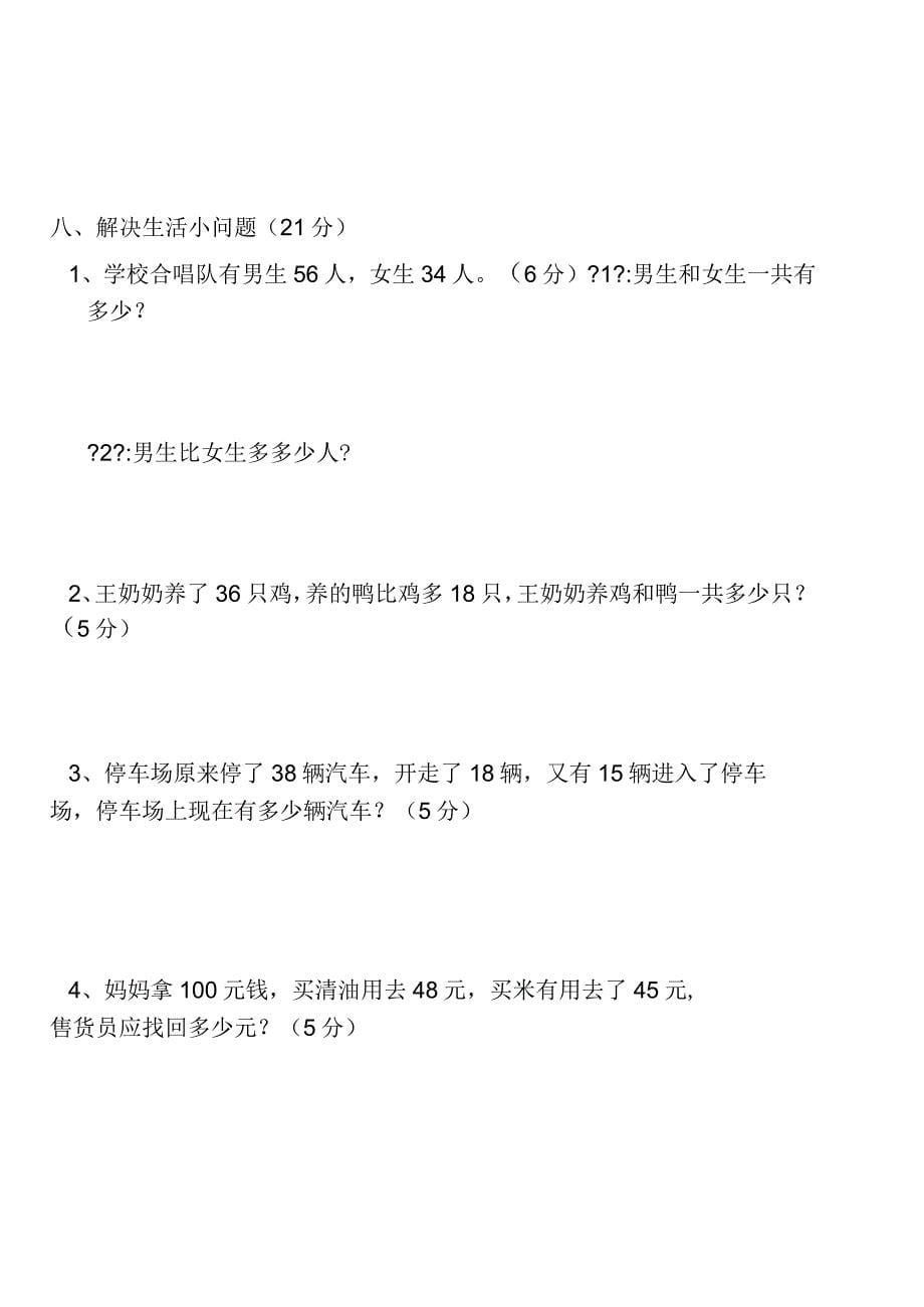 北师大版小学一年级数学下册期末试卷共五套_第5页