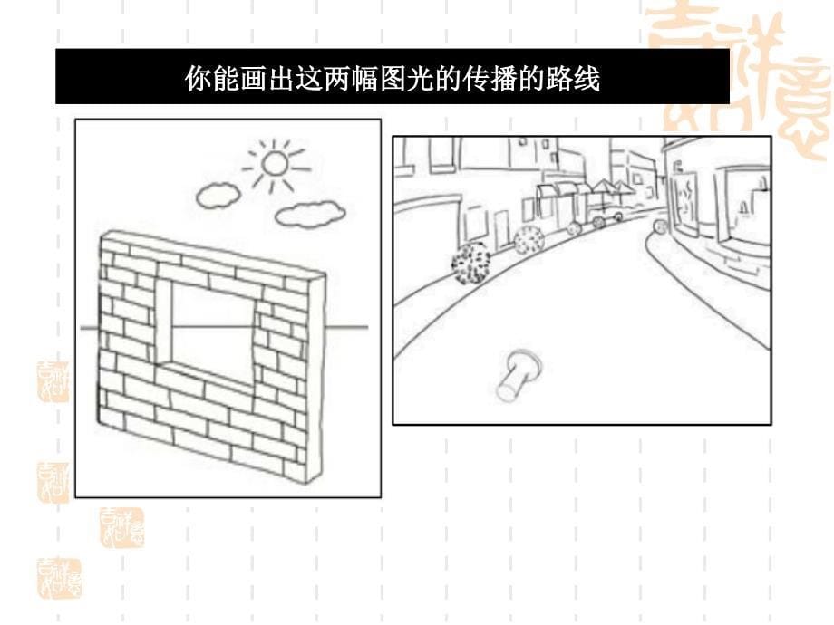 五年级上册科学课件2.3光是怎样传播的教科版共20张PPT_第5页