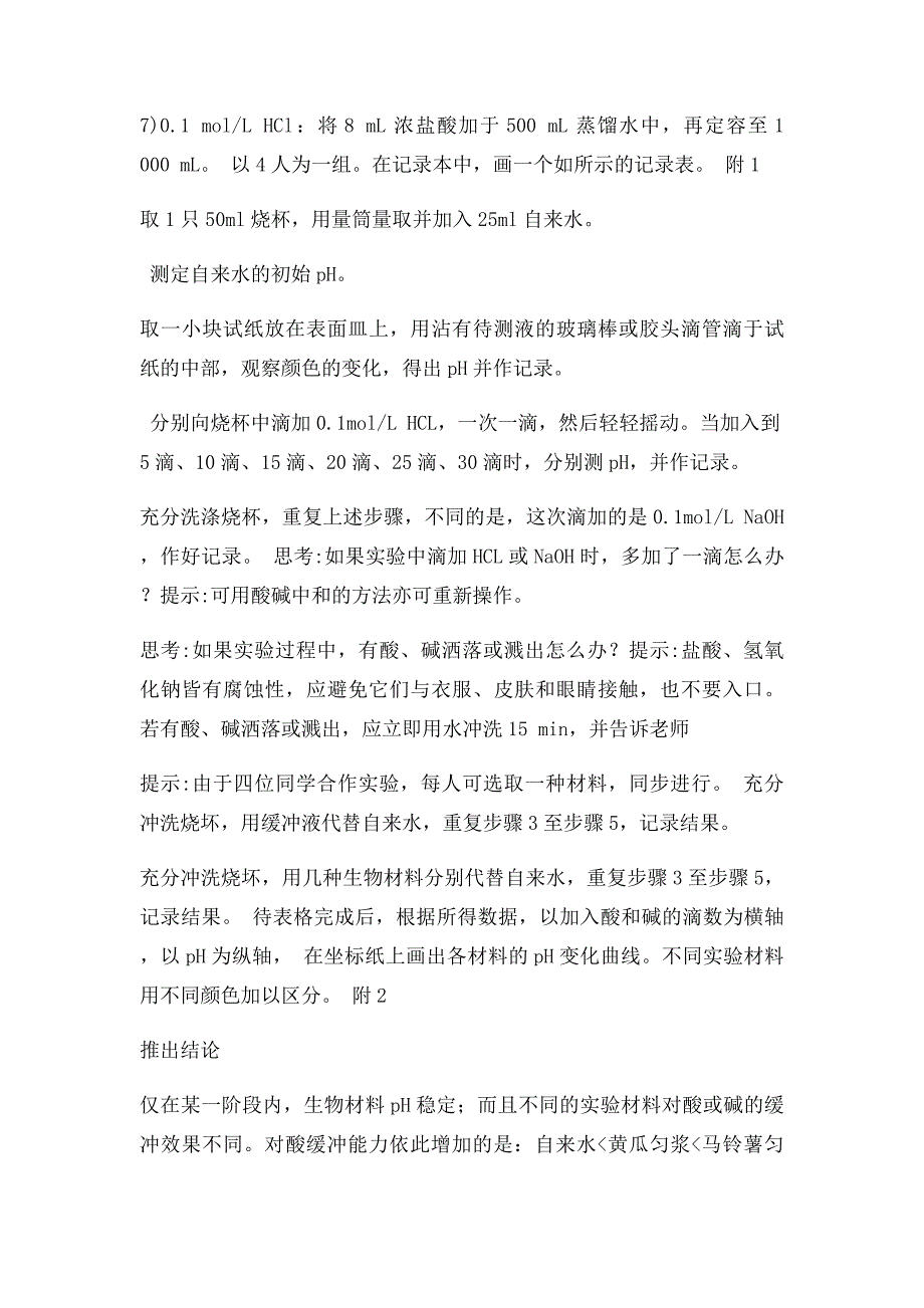 探究生物体维持pH稳定的机制实验_第3页