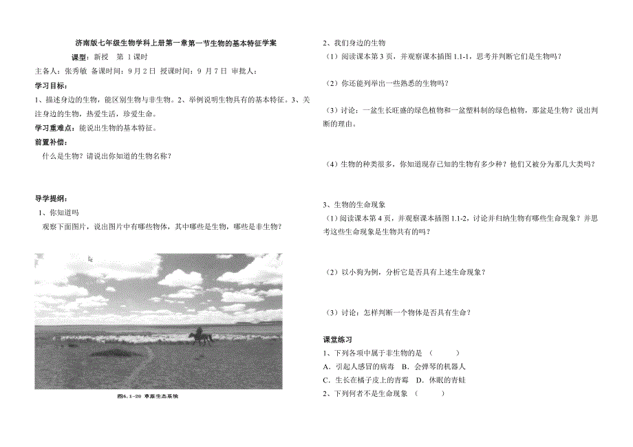 济南版七年级生物学科上册第一章第一节生命的基本特征学案_第1页