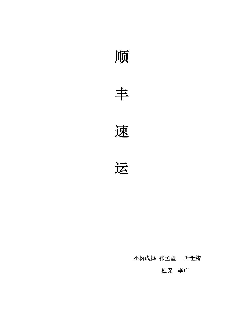 顺丰swot分析_第1页