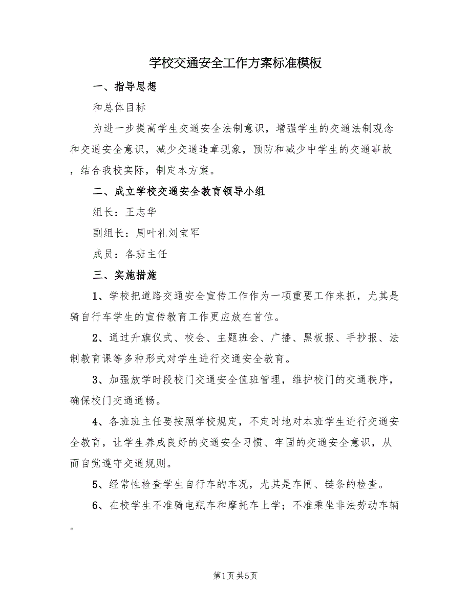 学校交通安全工作方案标准模板（二篇）_第1页