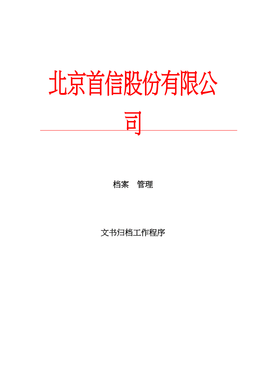 公司文书归档工作程序_第1页