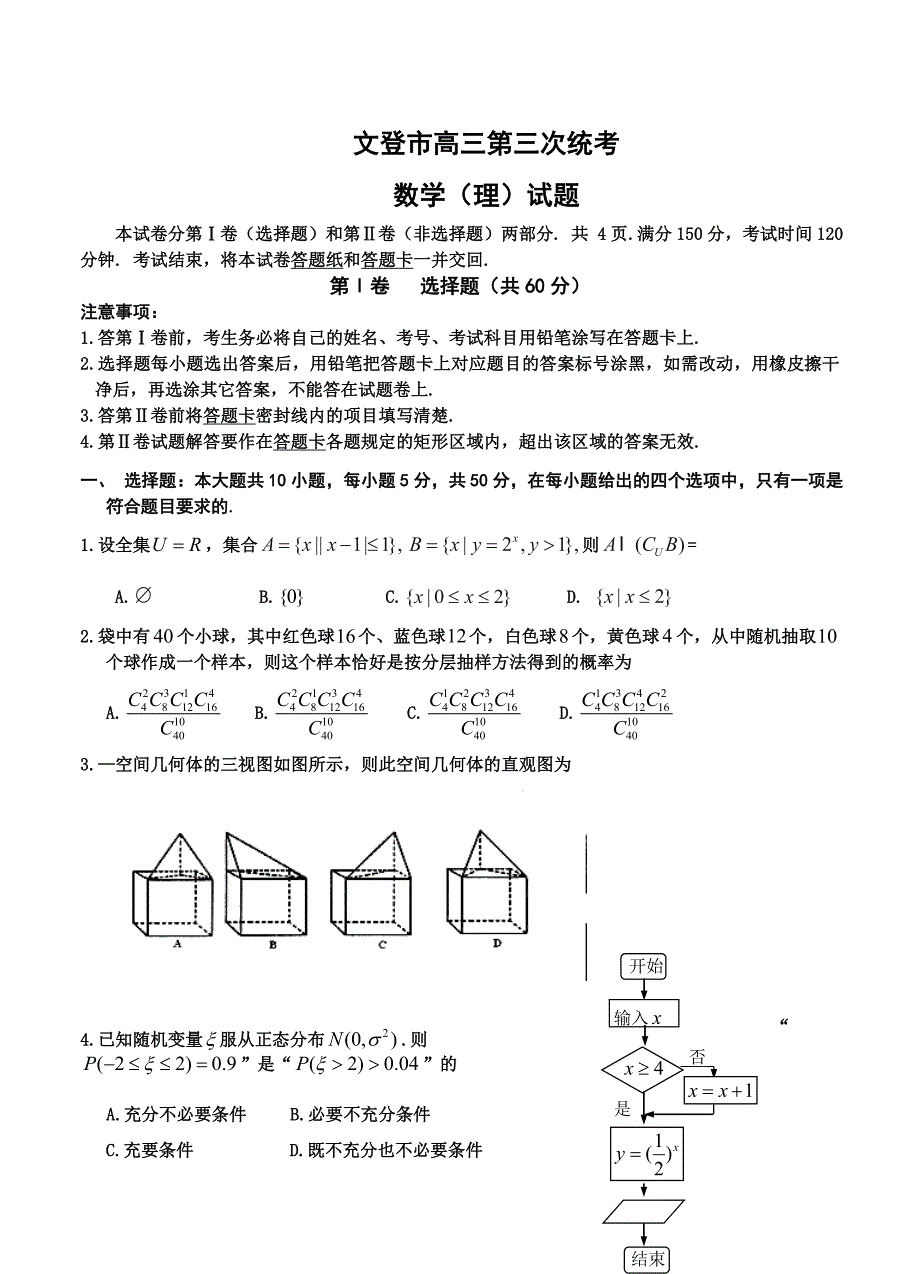 新版山东省文登市高三第三次统考数学理试题及答案_第1页