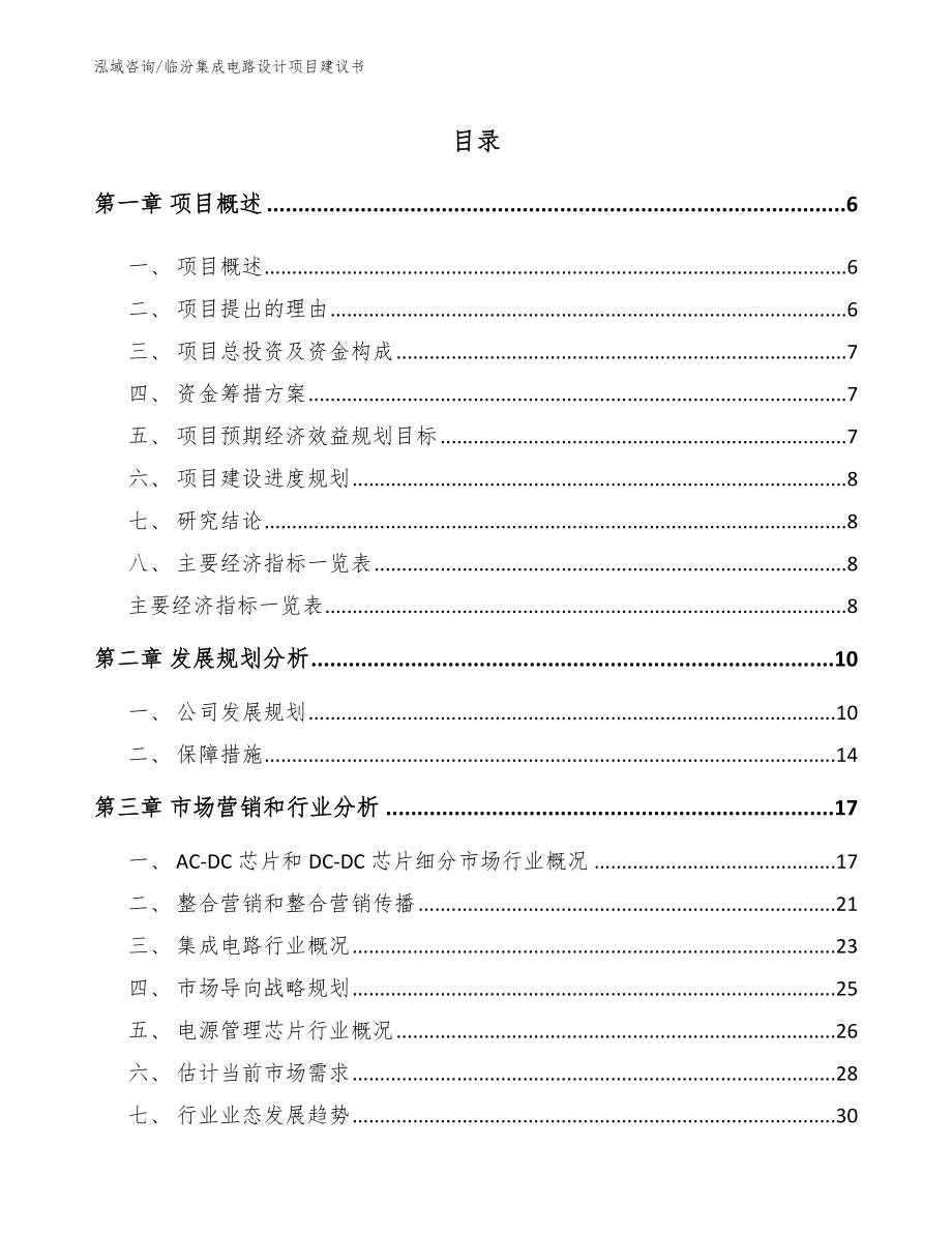 临汾集成电路设计项目建议书_第1页