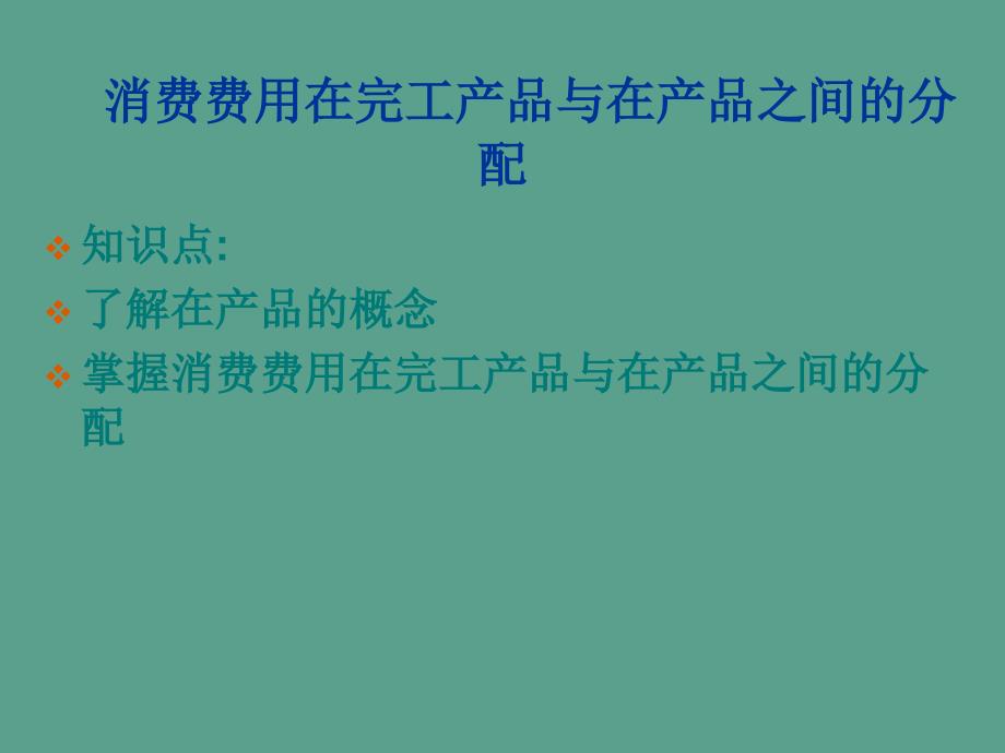 生产费用在完工产品与在产品之间的分配ppt课件_第2页